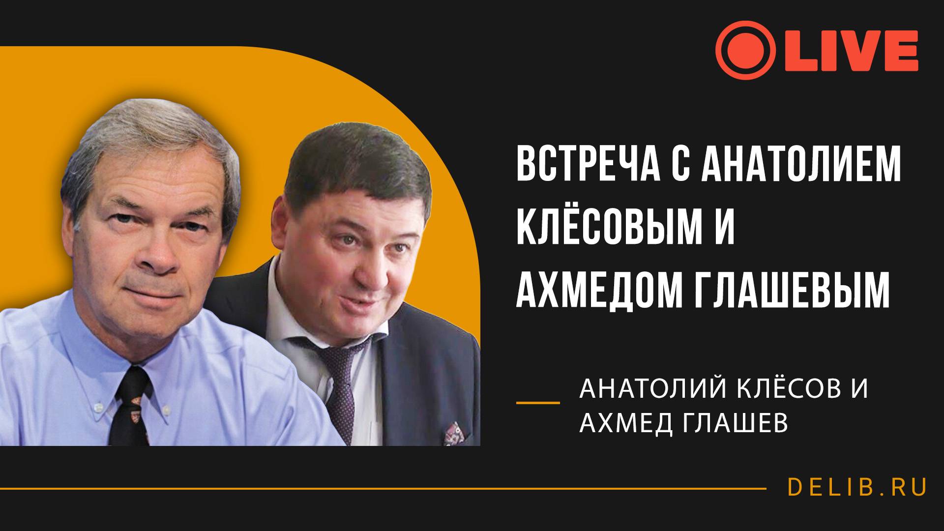 Встреча с Анатолием Клёсовым и Ахмедом Глашевым
