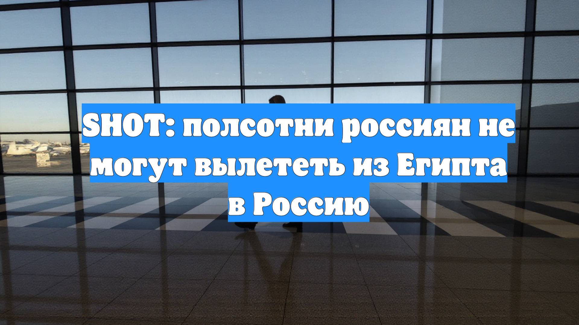 SHOT: полсотни россиян не могут вылететь из Египта в Россию
