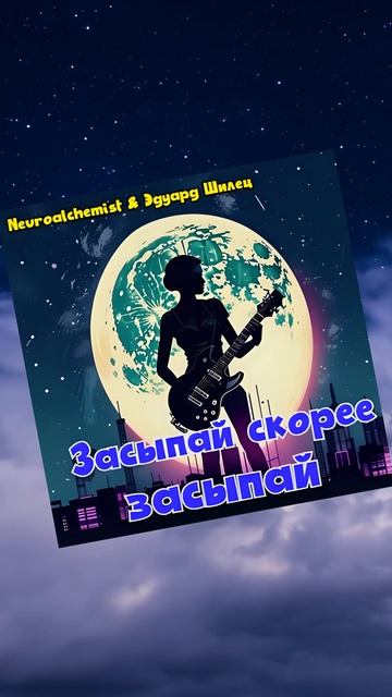 ЗАСЫПАЙ СКОРЕЕ ЗАСЫПАЙ - Neuroalchemist & Эдуард Шилец