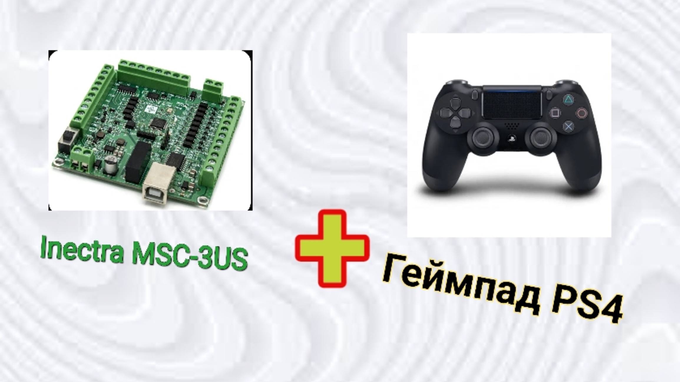 INECTRA + ДЖОСТИК PS4