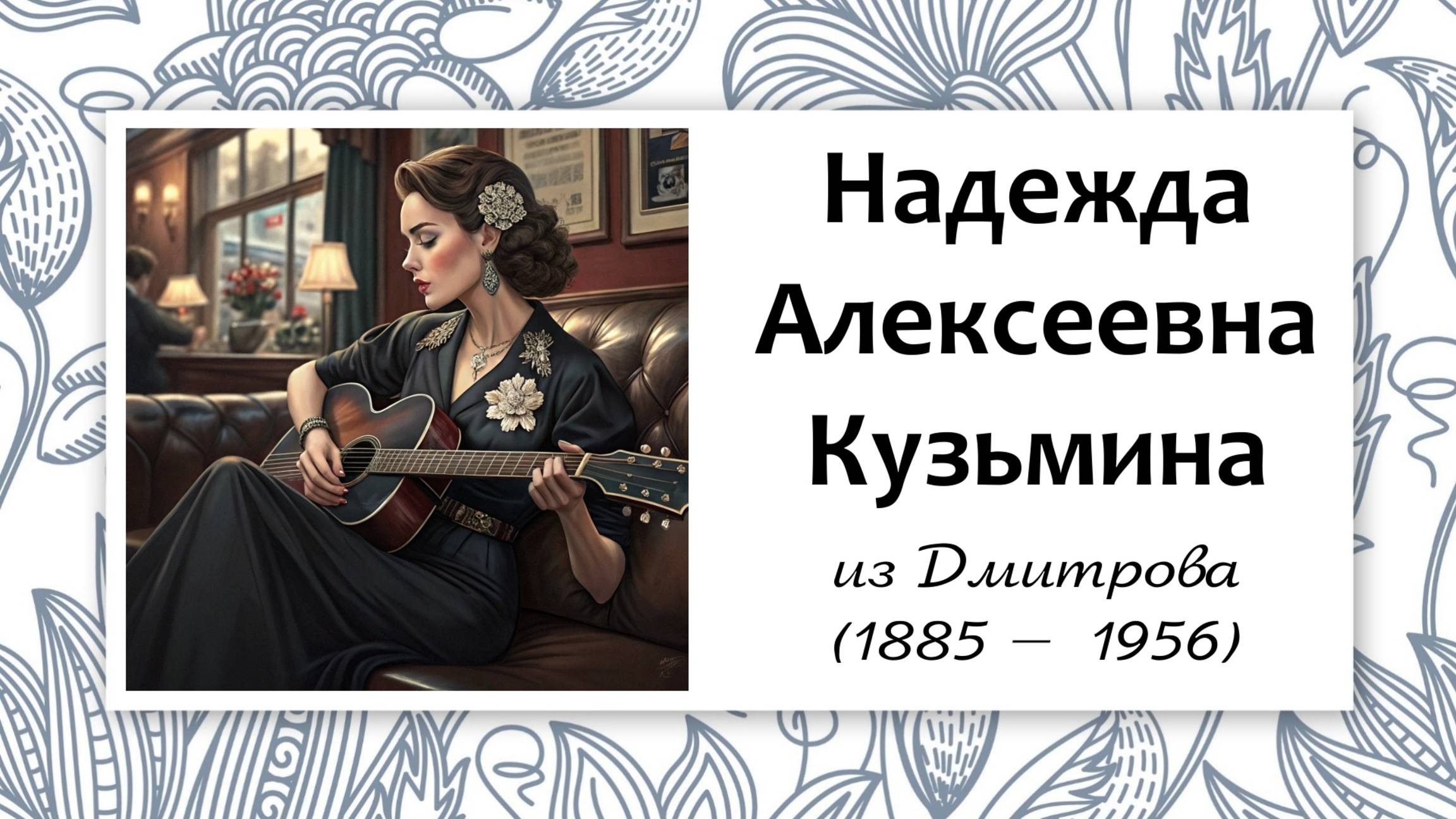 Надежда Алексеевна Кузьмина из Дмитрова