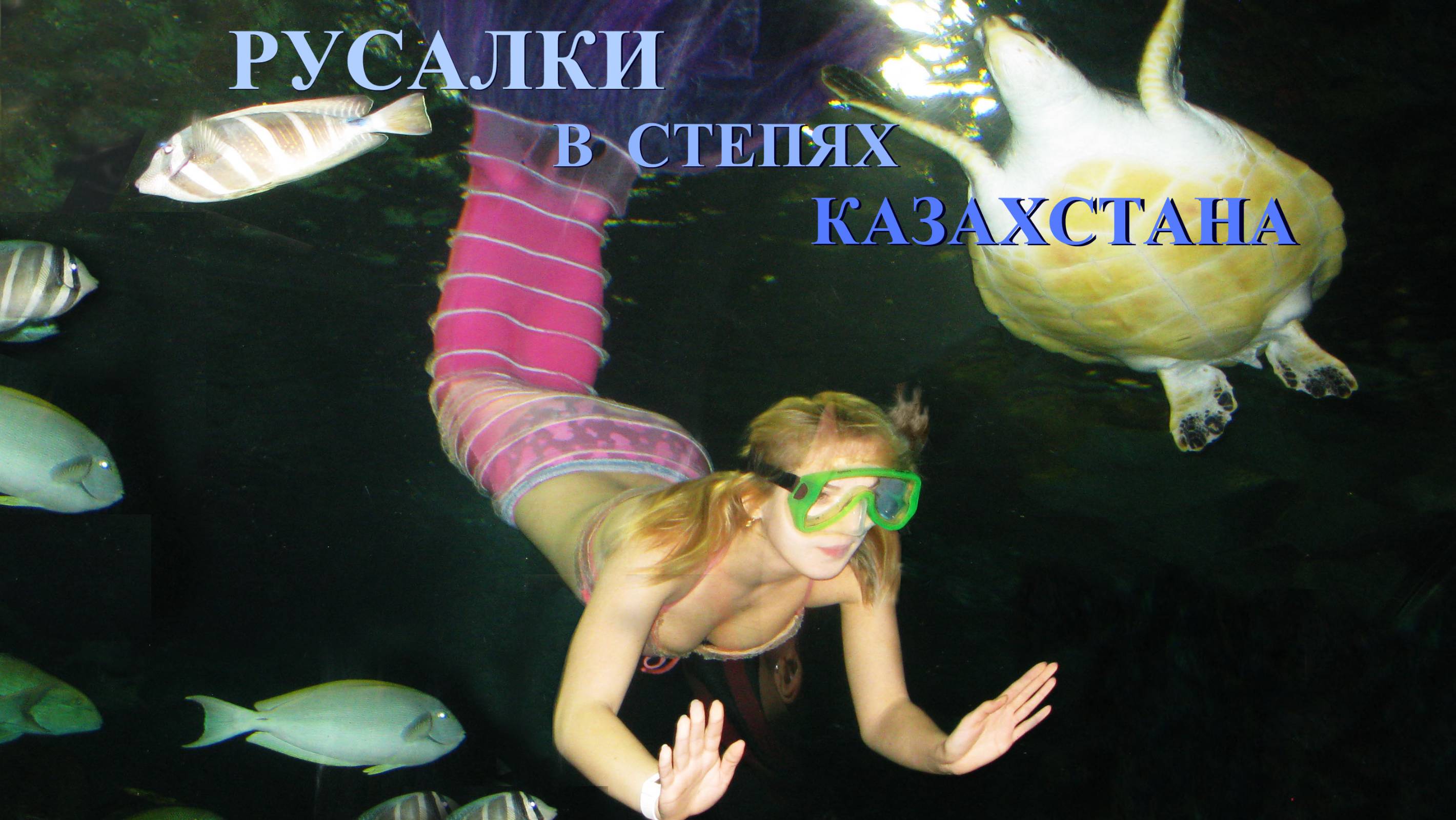 РУСАЛКИ В СТЕПЯХ КАЗАХСТАНА