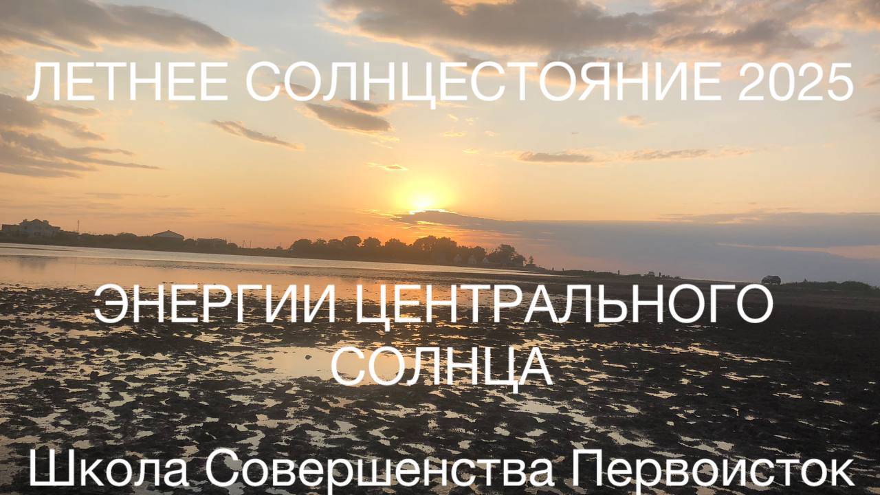 ЭНЕРГИИ ЦЕНТРАЛЬНОГО СОЛНЦА