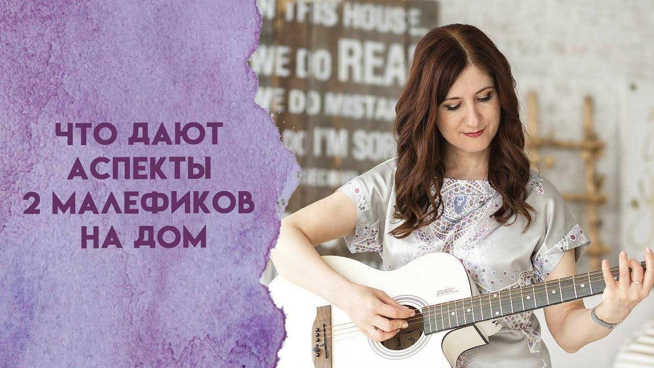 Аспекты 2 малефиков на дом