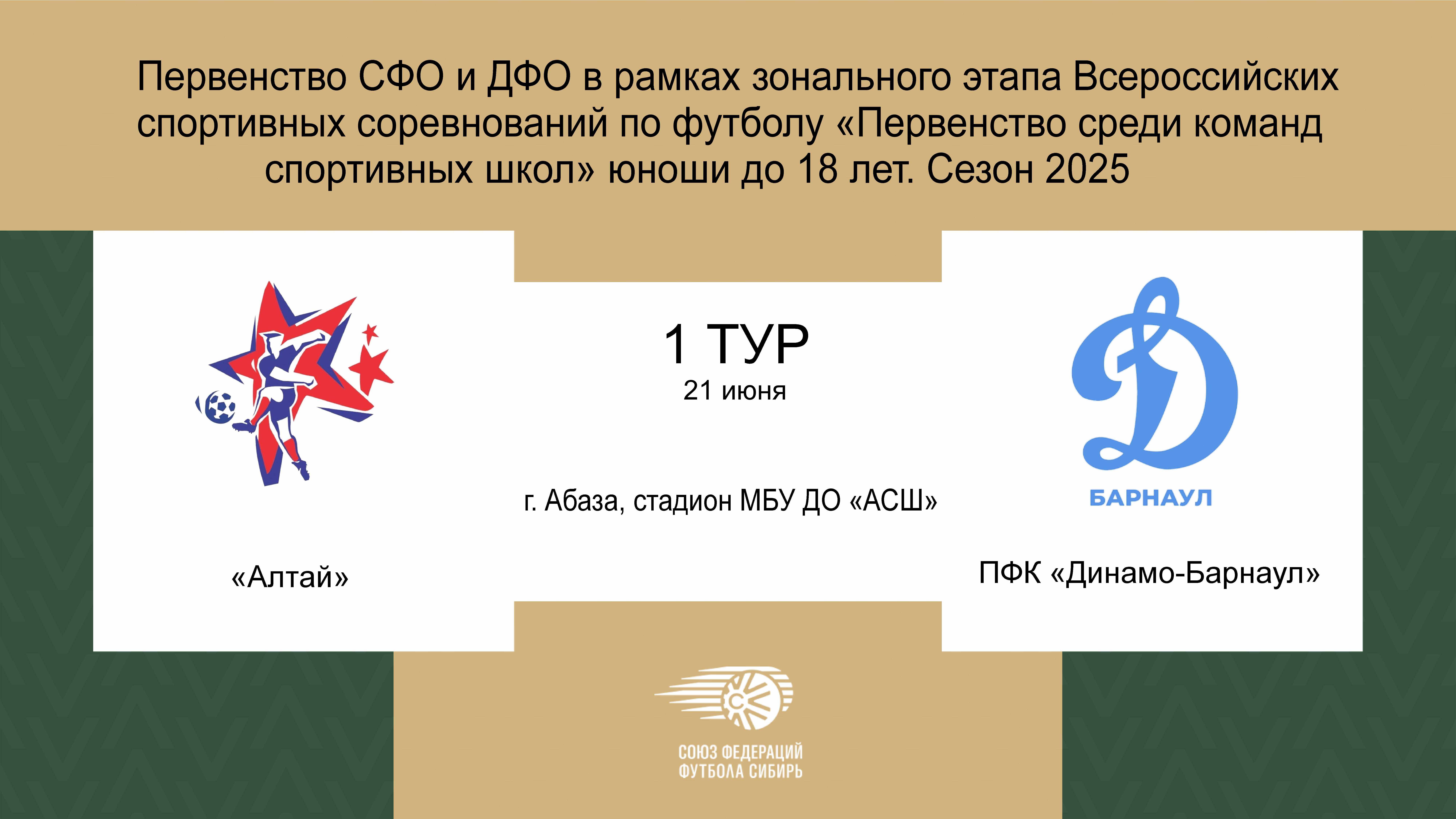 Первенство СФО и ДВФО футболу среди юношей до 18 лет. Зональный этап. Алтай - ПФК Динамо-Барнаул