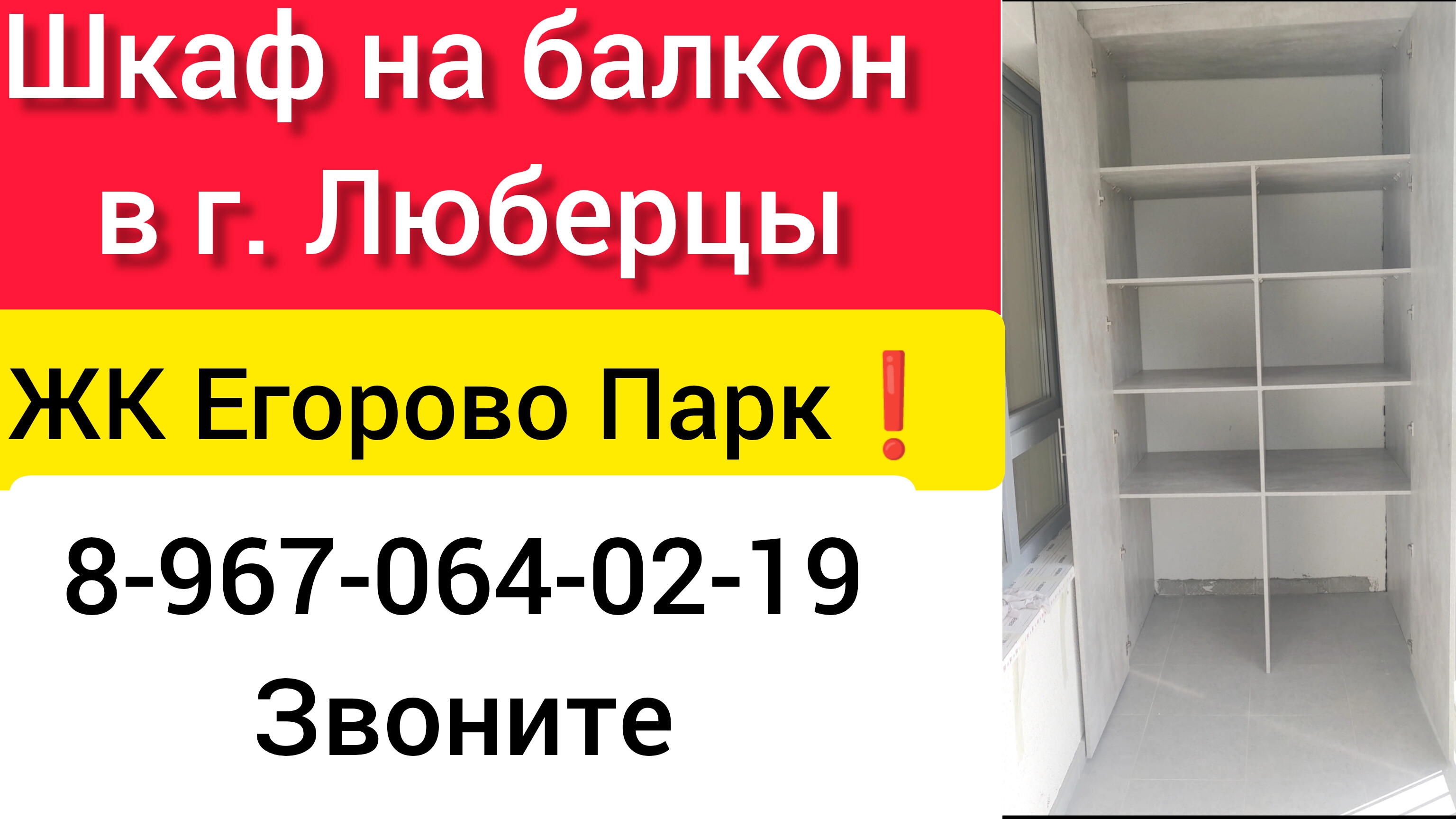 Шкаф на балкон в г.Люберцы ЖК Егорово Парк/Мебель на балкон/Установка шкафа