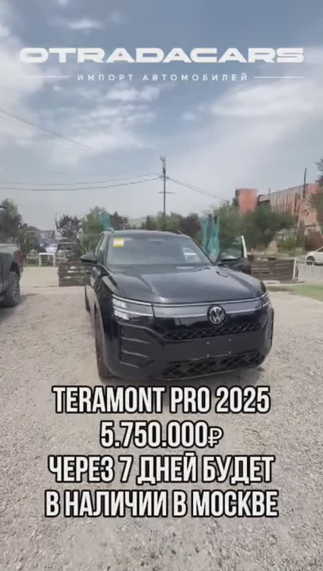 TERAMONT PRO 2025 - 5,75 млн +7 (909) 914-03-09