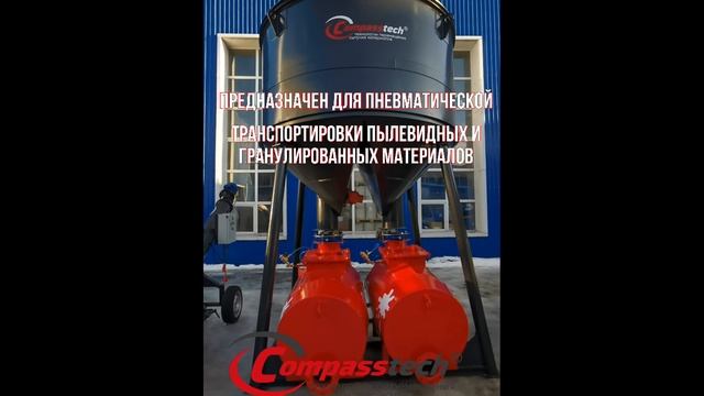 www.Compasstech.ru Промышленные системы пневмотранспорта УПЦ.