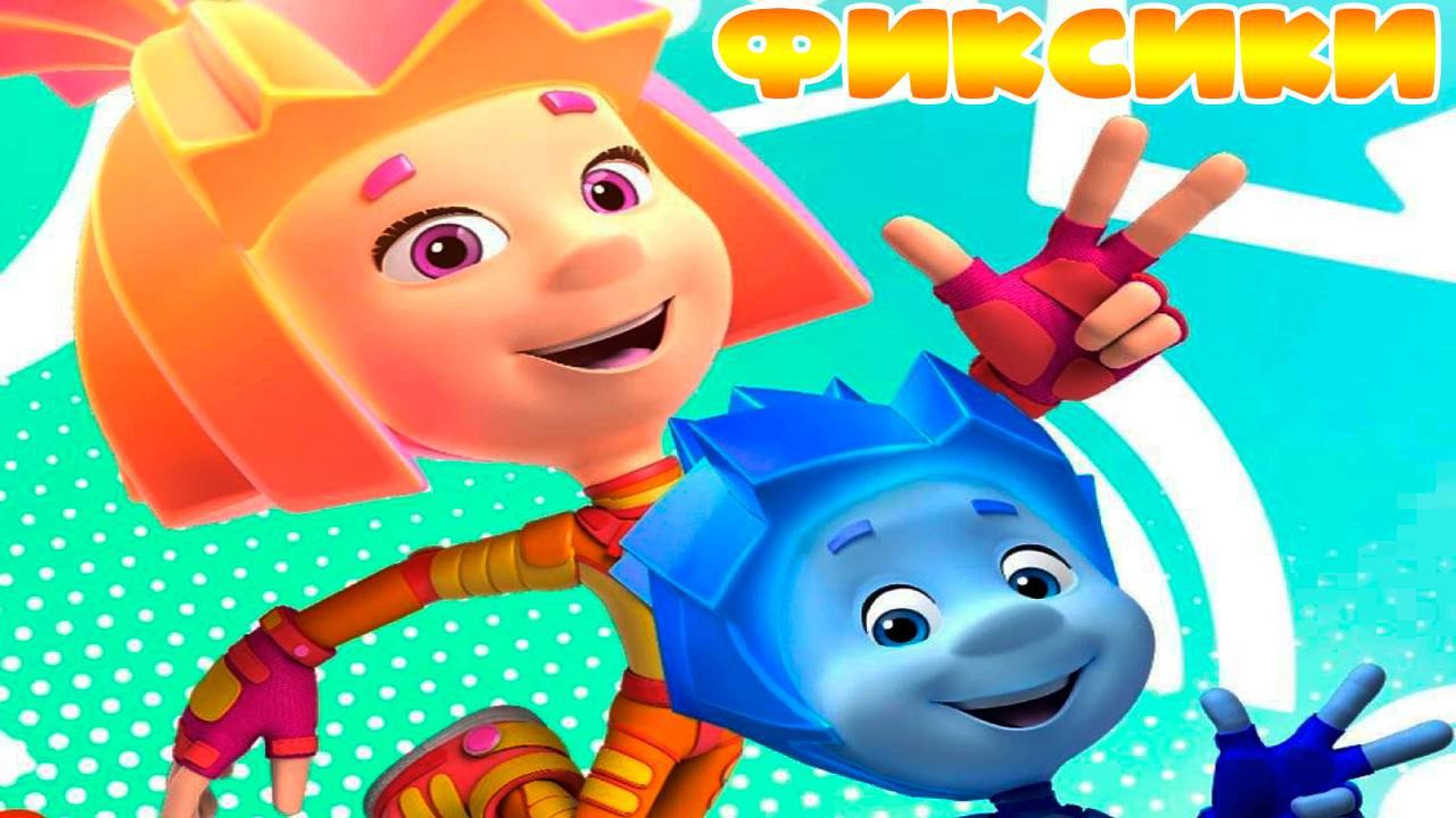 Фик-сики. Развивающее видео для детей 3-6 лет. Полезные советы от Фиксиков. Мультик для детей