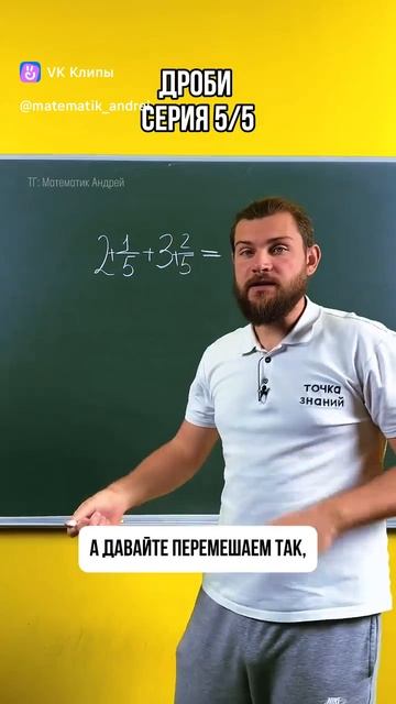Как сложить два смешанных числа? Целое с целым. Дробное с дробным.