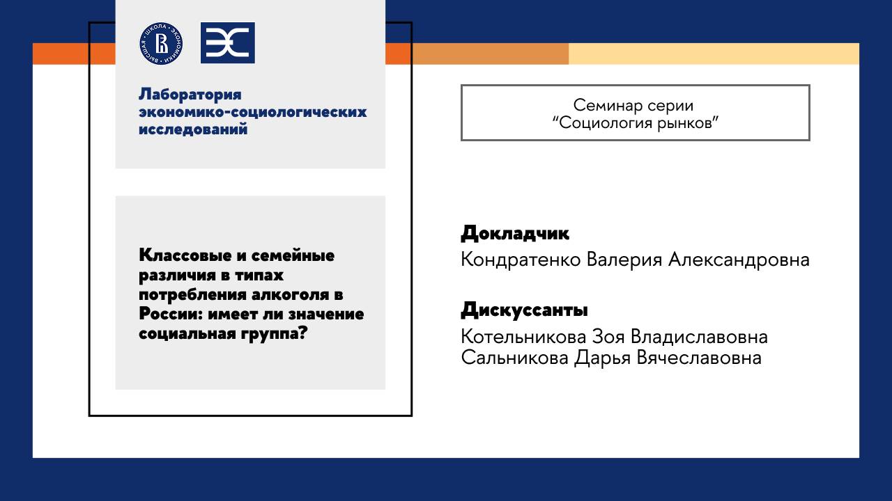 В. Кондратенко: Классовые и семейные различия в типах потребления алкоголя в России (ЛЭСИ)
