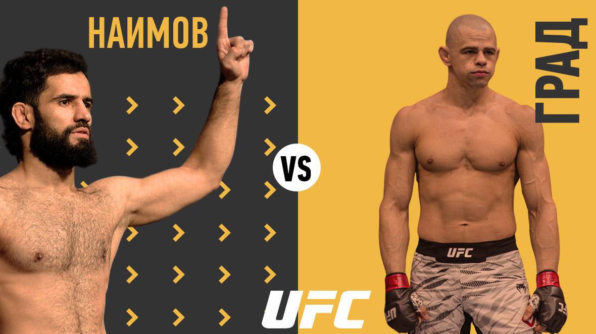 UFC | Наимов - Град прямая трансляция