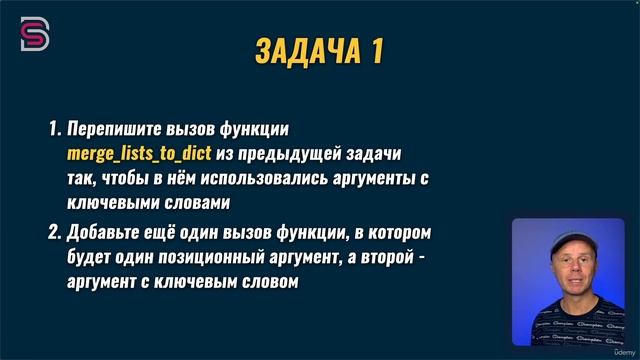 97. ЗАДАЧИ - Именованные аргументы функций.