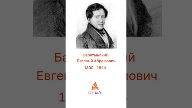 Баратынский Евгений. «Он близок, близок день свиданья...»