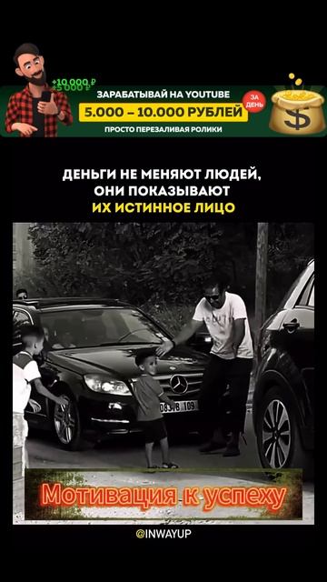 Деньги не меняют людей