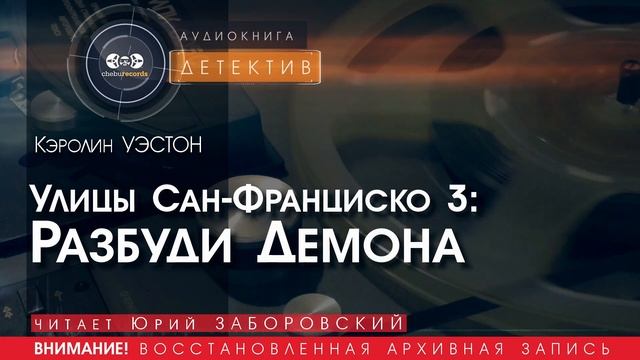 Разбуди Демона - Кэролин УЭСТОН (читает Юрий ЗАБОРОВСКИЙ) | ДЕТЕКТИВ аудиокниги слушать