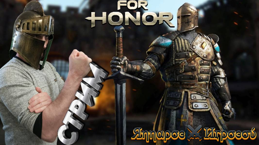 СТРИМ🎮For Honor (Противостояния)