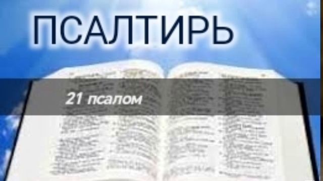 Псалтирь - 21 псалом. Аудио Библия.