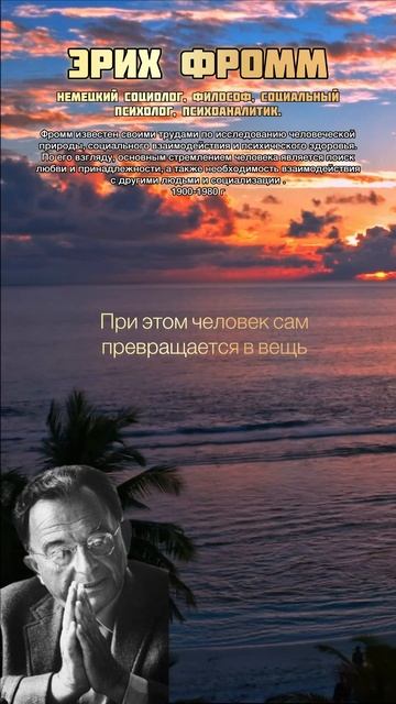 ЭРИХ ФРОММ #психология #философия #цитаты #motivation #саморазвитие #писатель#социология