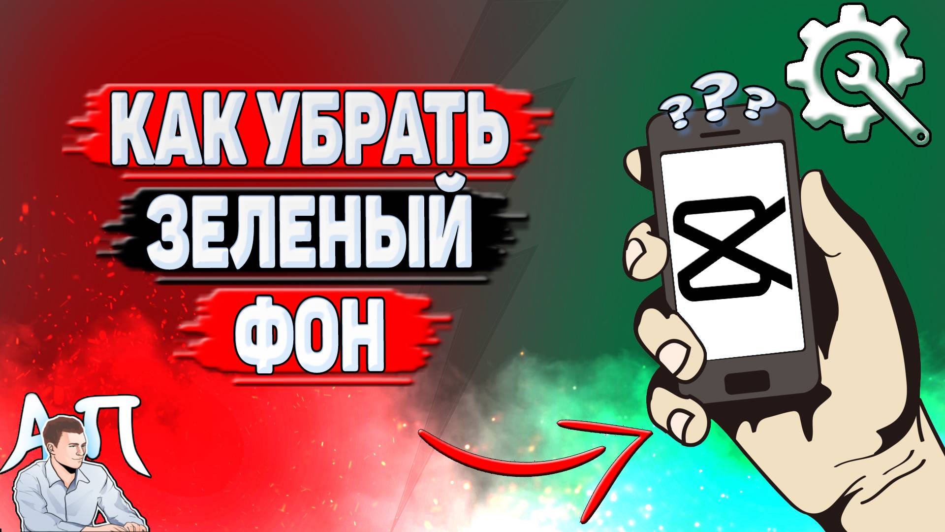 Как убрать зеленый фон в Кап Куте?