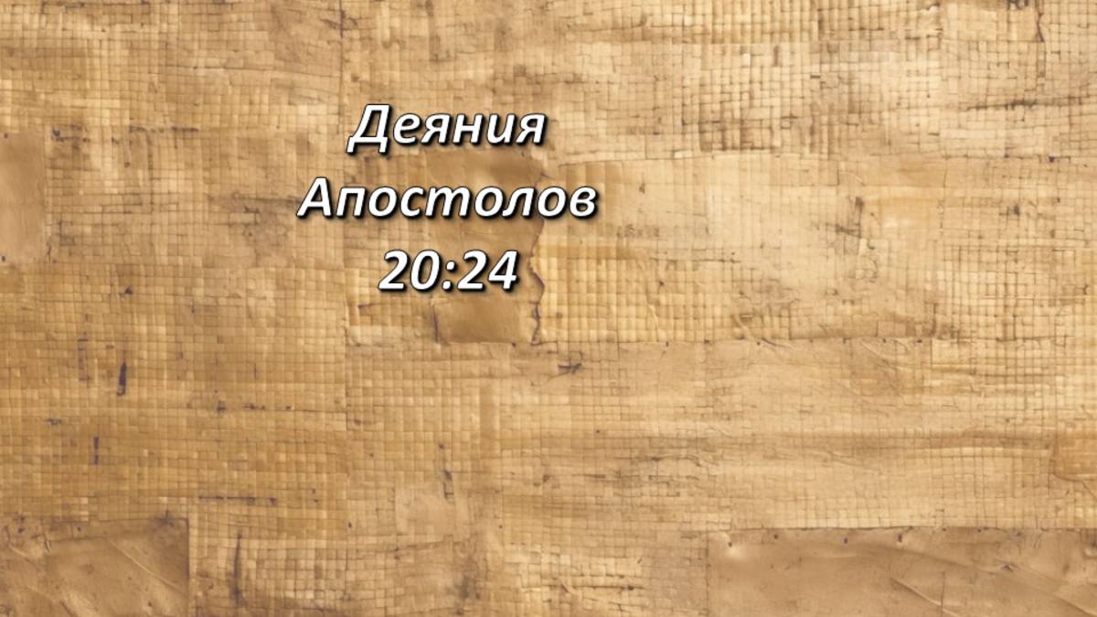 Стих дня. Деяния Апостолов, 20,24.