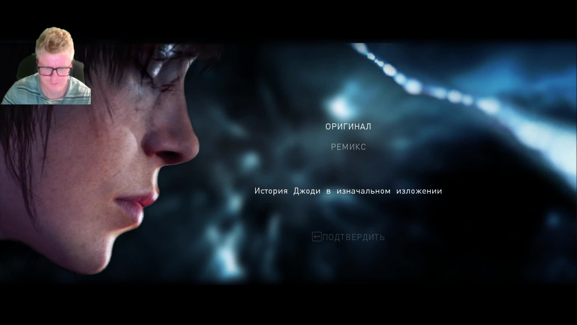 Beyond Two Souls. Прохождение. Стрим 1.