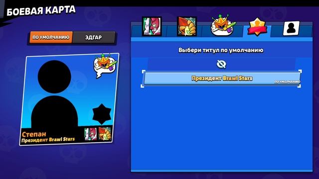 мой первый титул brawl stars