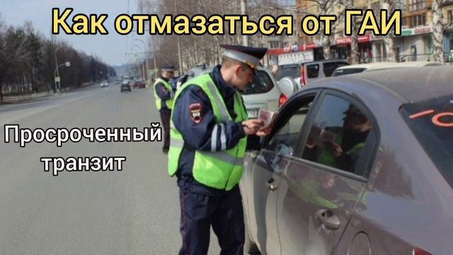 Как отмазаться от ГАИ. Просроченный транзит