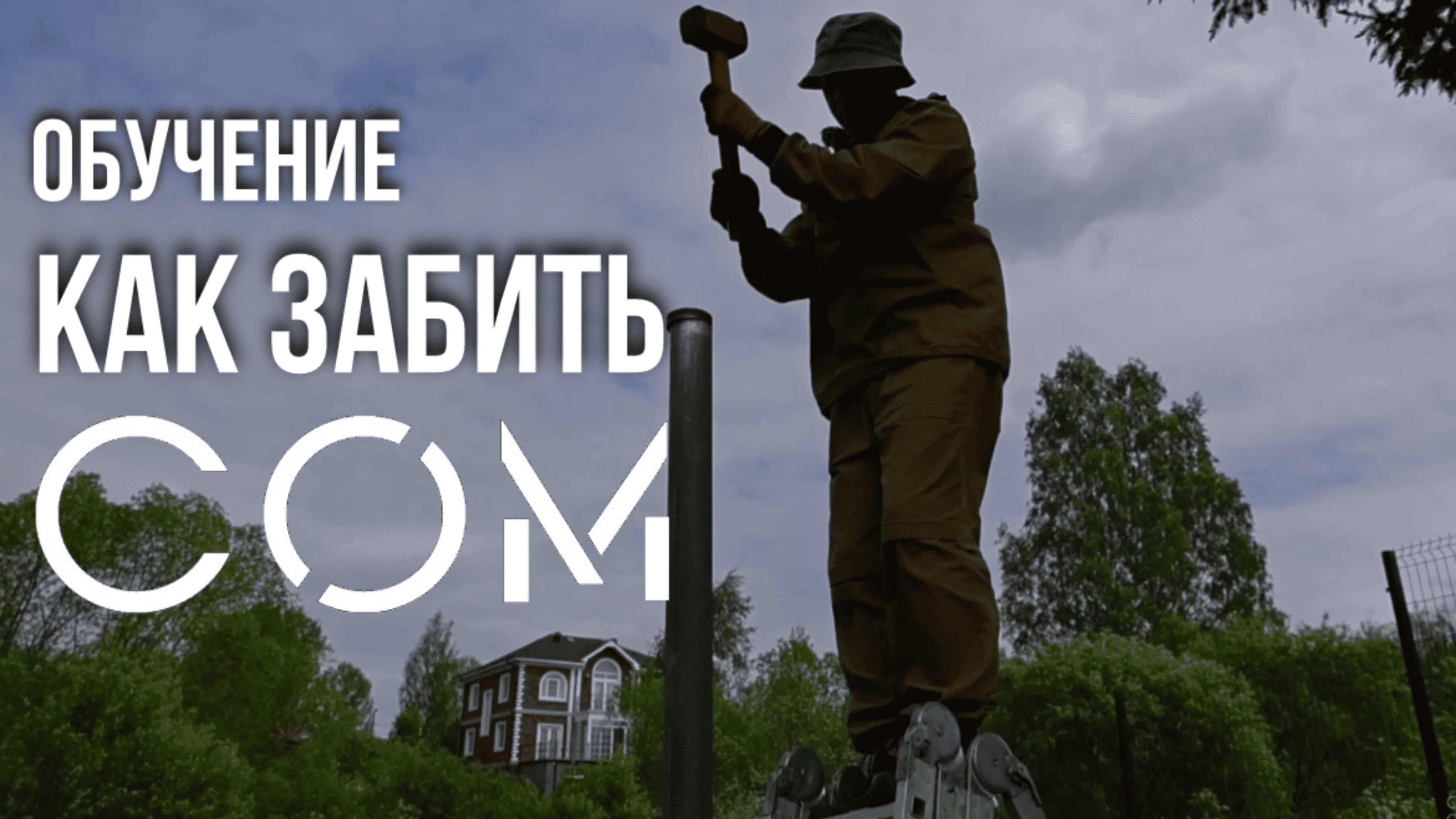 Обучение: как забить сваю СОМ