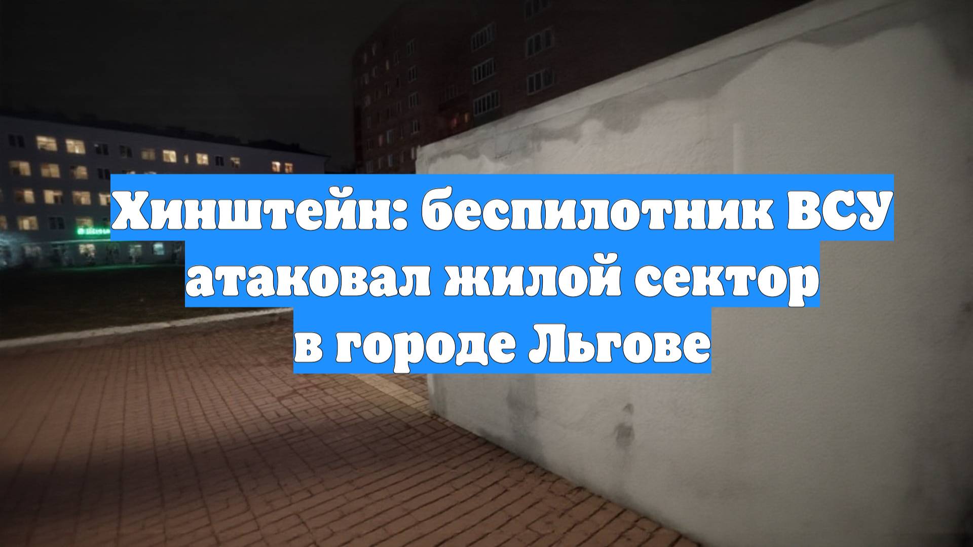 Хинштейн: беспилотник ВСУ атаковал жилой сектор в городе Льгове