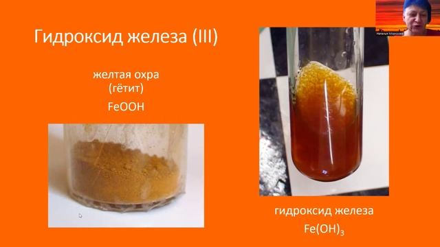Оранжевые вещества 3 Соединения железа