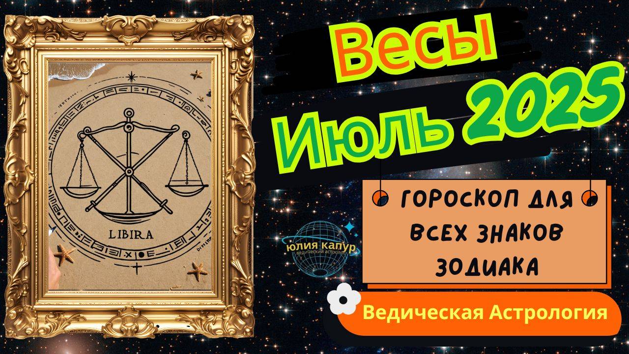 ♎Весы - гороскоп на Июль 2025 года. От Юлии Капур