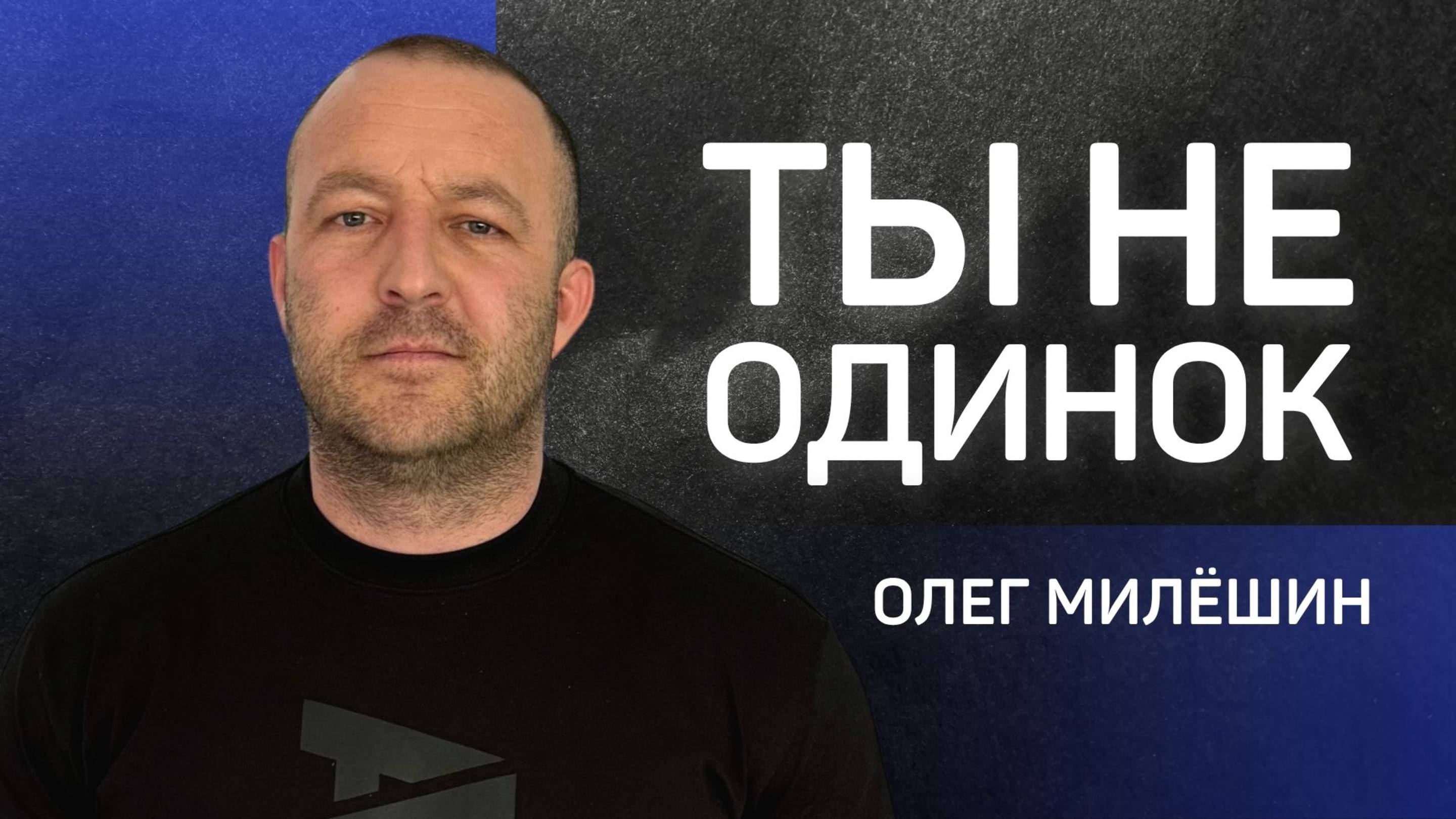 Ты не одинок 👉 Олег Милёшин 🔴 Проповедь