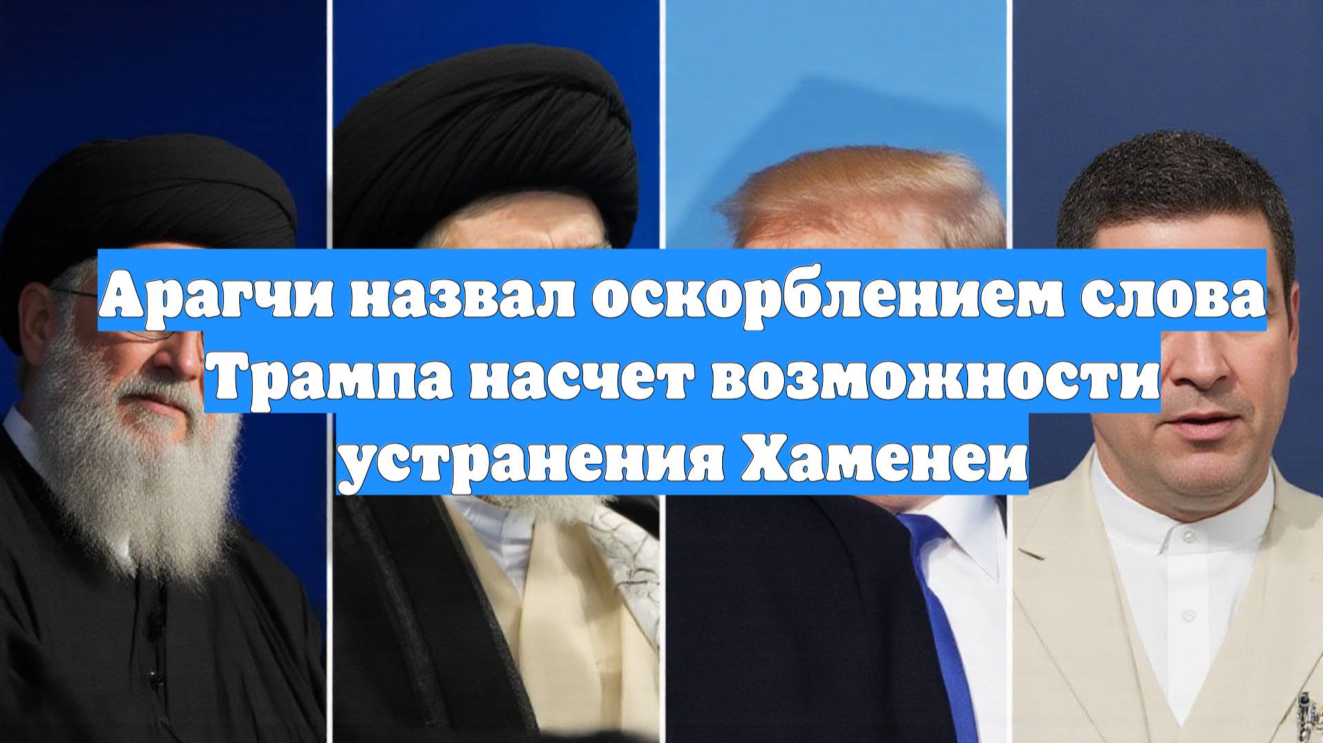 Арагчи назвал оскорблением слова Трампа насчет возможности устранения Хаменеи