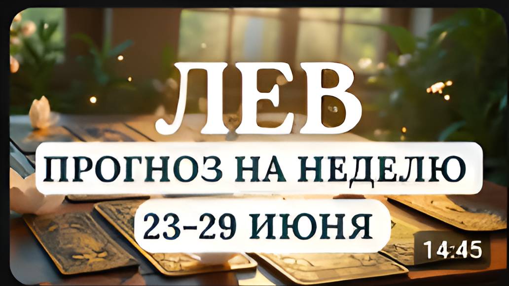 ЛЕВ НАМЕЧАЮТСЯ ПОЗИТИВНЫЕ ПЕРЕМЕНЫ ГОРОСКОП НА НЕДЕЛЮ С 23 ПО 29 ИЮНЯ 2025