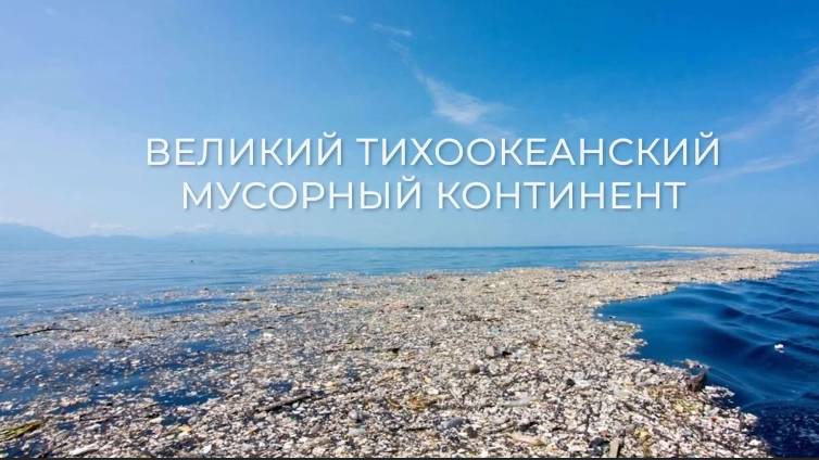 Великий Тихоокеанский Мусорный Континент - Открытие