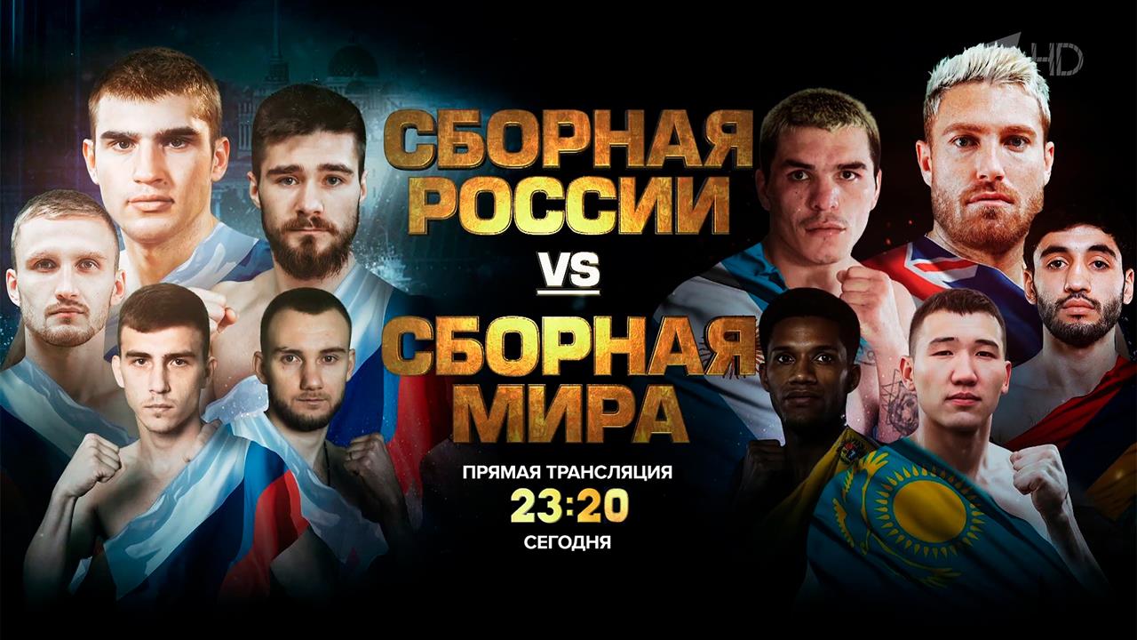 Первый канал покажет матч по боксу "Сборная России - сборная мира"