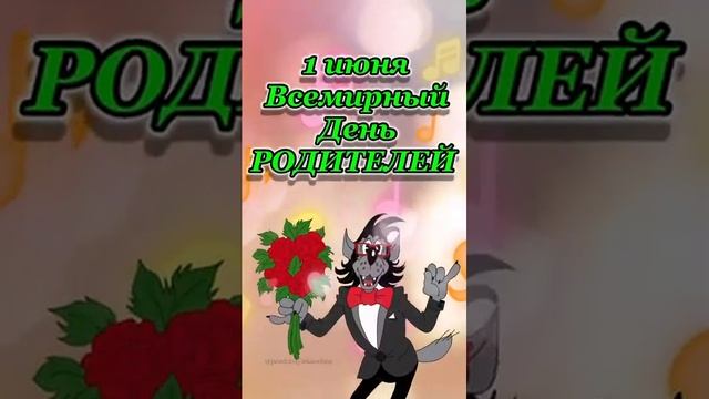 С днем родителей