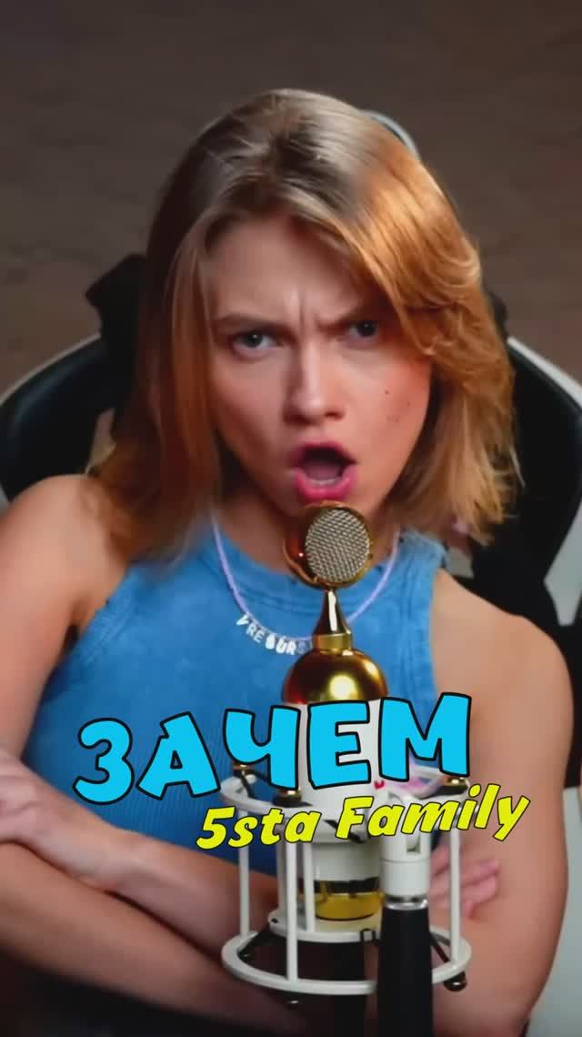 Зачем 💔 - 5sta family кавер от Саша Квашеная