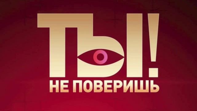 Ты не поверишь 21.06.2025