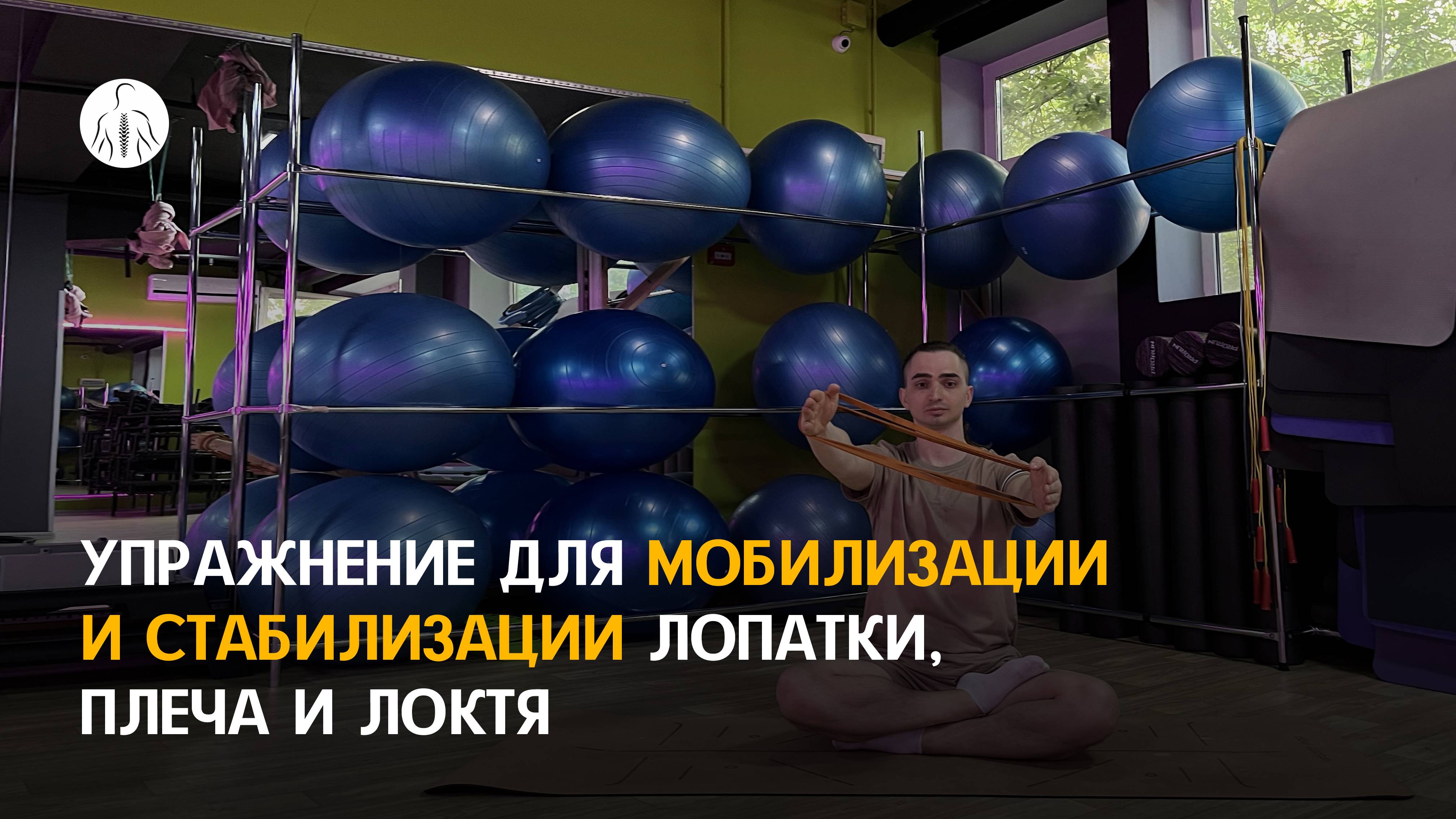 Упражнение при боли в шее и плече, для мобилизации и укрепления плеча
