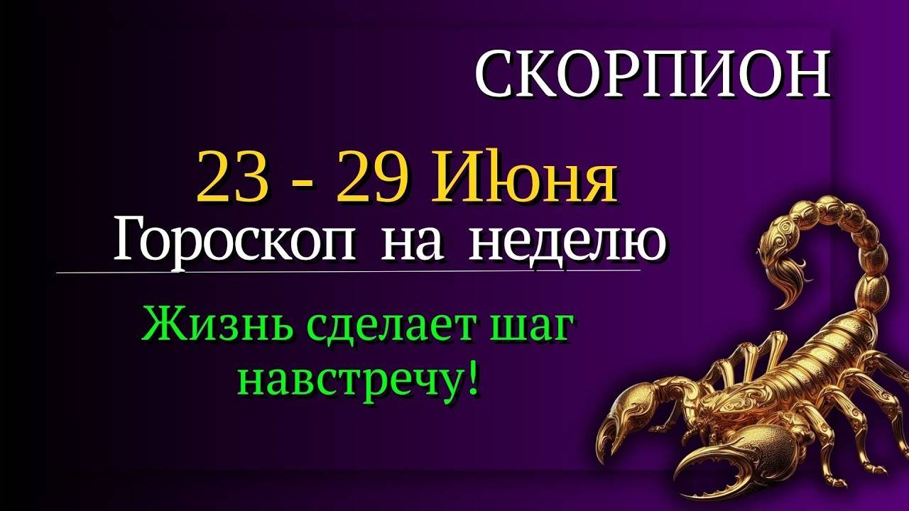 СКОРПИОН ГОРОСКОП НА НЕДЕЛЮ С 23 ПО 29 ИЮНЯ 2025 ИНТУИЦИЯ, СИЛА И УСПЕХ НА ТВОЕЙ СТОРОНЕ!