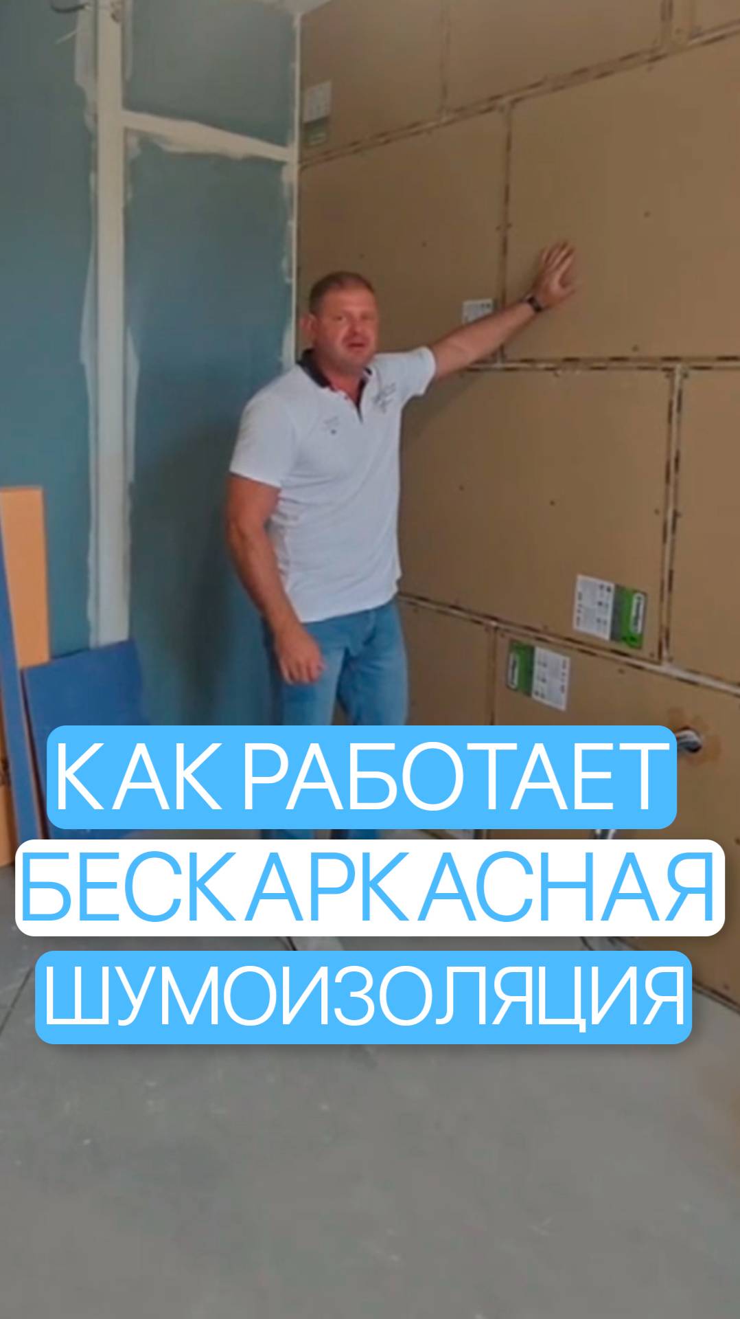 Помогаем разобраться, как работает бескаркасная шумоизоляция