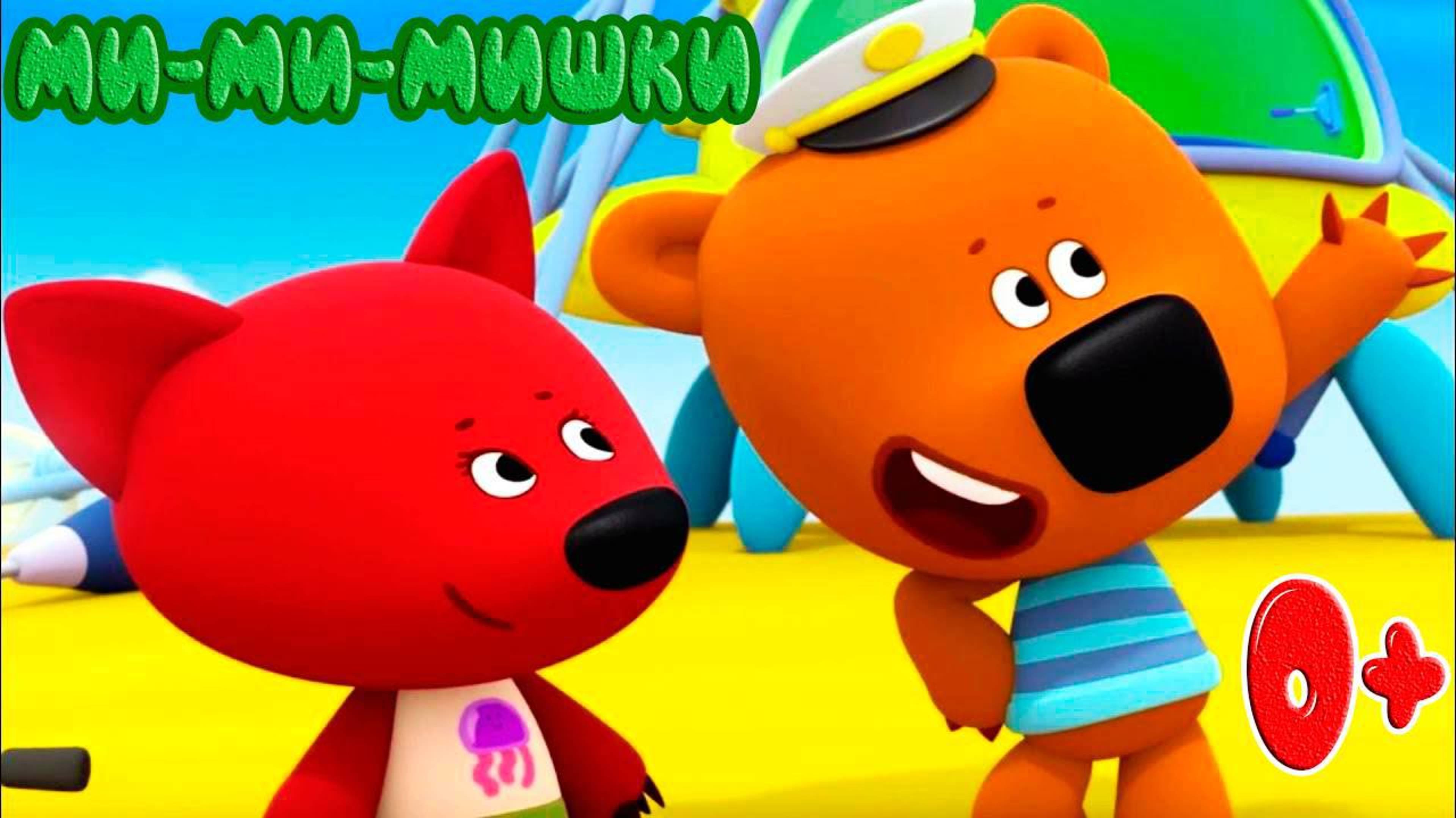 МИ-МИШНЫЕ МИШКИ БОЛЬШЕ НЕ НАДО МУЛЬТИК ДЛЯ ДЕТЕЙ И МАЛЫШЕЙ