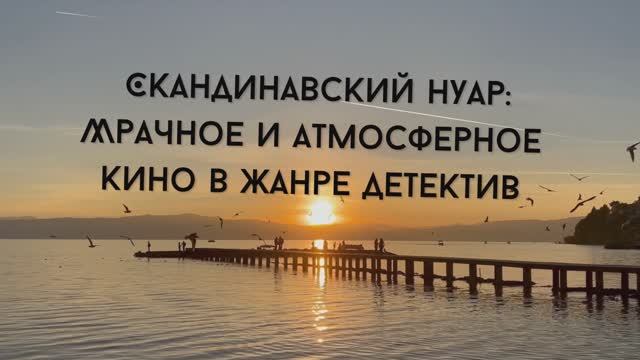 Скандинавский след Запутанные дела и мрачные тайны