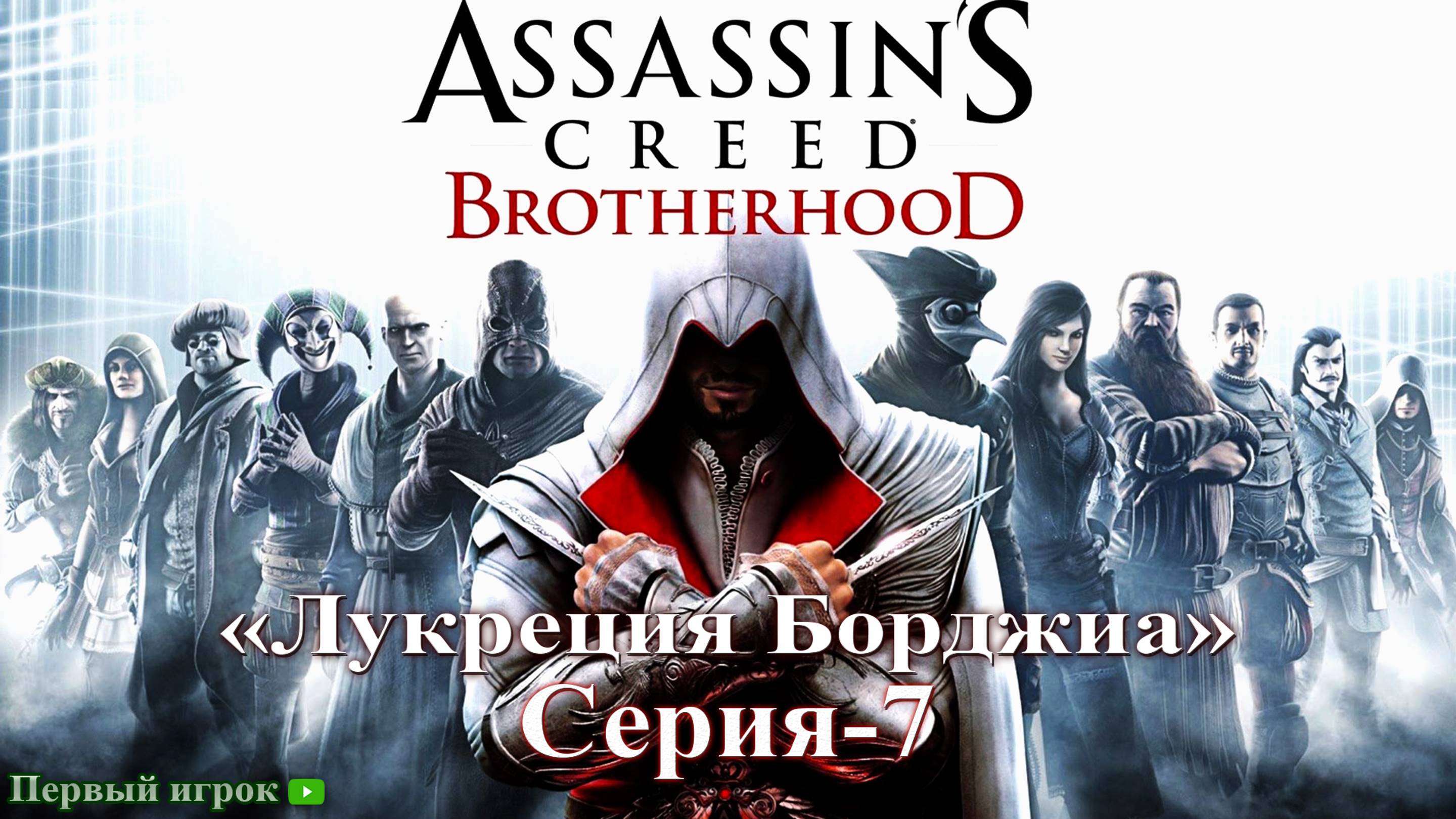 Assassins Creed: Brotherhood Серия - 7 [Лукреция Борджиа]