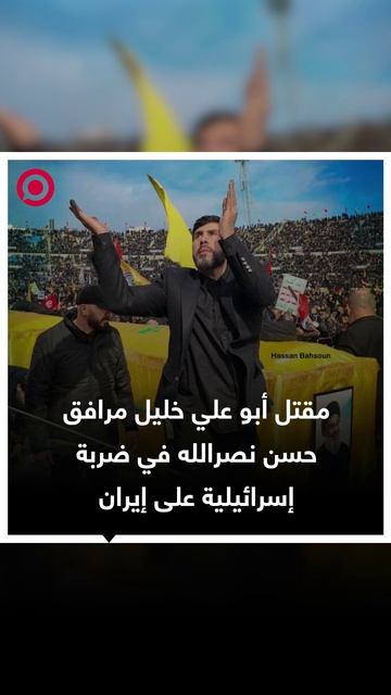 مقتل مرافق حسن نصرالله خلال قصف إسرائيلي على إيران