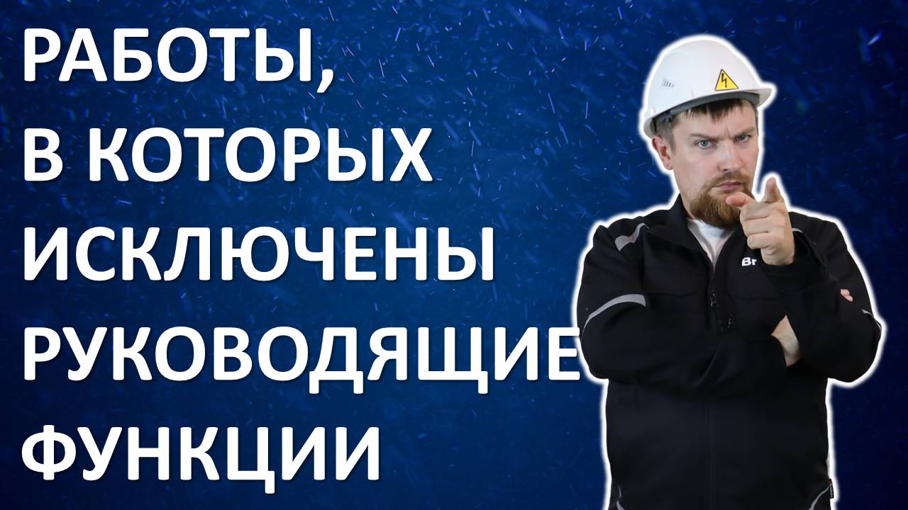 Работы, в которых исключены руководящие функции.
