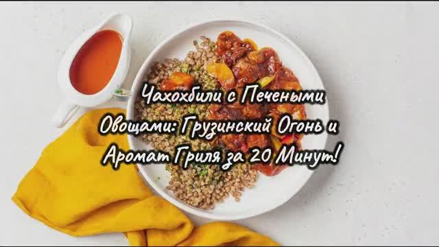 🍲 Чахохбили с Печеными Овощами за 20 мин! Грузинский Рецепт: Курица, Гриль, Хмели-Сунели