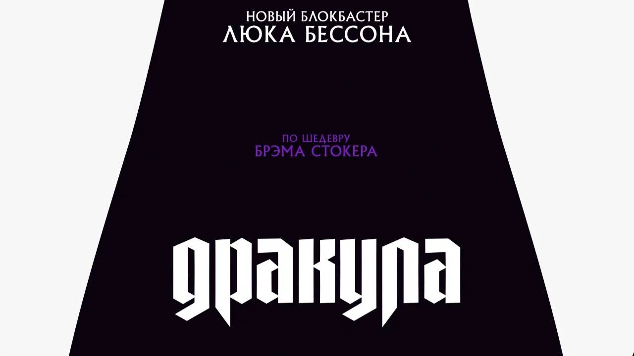 🎬 [Трейлер]Дракула (2025) – Новый фильм ! 🎬 (Рус. Озвучка)